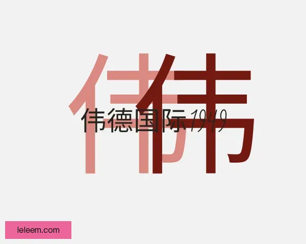 关于伟德国际1949